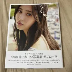 井上和 1st写真集 モノローグ　セブンネット限定カバー