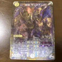 デュエルマスターズ 煌龍 サッヴァーク