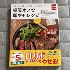 糖質オフで即やせレシピ 10分でわかる糖質オフやせ解説+たっぷり150レシピ