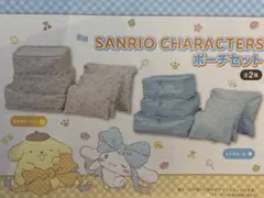 サンリオキャラクターズポーチセット（プライズ品）