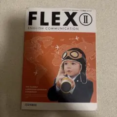 FLEX II 英語コミュニケーション