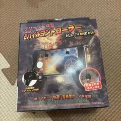 モバイルコントローラー ALL IN ONE セット