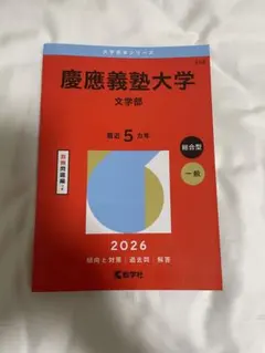 2026年最新】文学部 赤本 慶應の人気アイテム - メルカリ