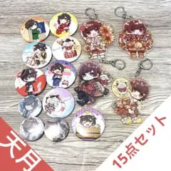 67　天月　缶バッジ　アクキー　CR 15点セット