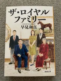 ザ・ロイヤルファミリー