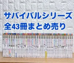 サバイバルシリーズ 43冊 まとめ売り 朝日新聞