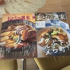 おとなの週末 2022年1月号 蕎麦・下町グルメ