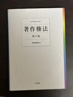著作権法 第3版 茶園成樹