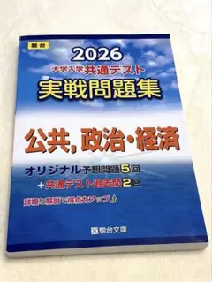 2026 大学入学共通テスト　実践問題集　公共、政治・経済