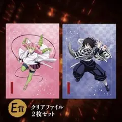 鬼滅の刃 無限城編 クリアファイル 伊黒小芭内 甘露寺蜜璃