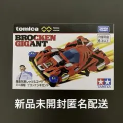 トミカ　アンリミテッド　ミニ四駆　 ブロッケンギガント　 新品未開封匿名配送 ②のサムネイル