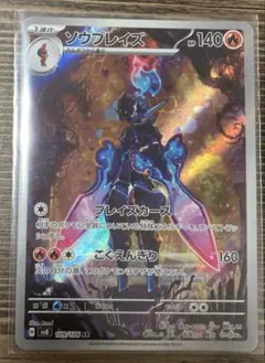 【お値下げ可能】ソウブレイズAR ポケモンカード