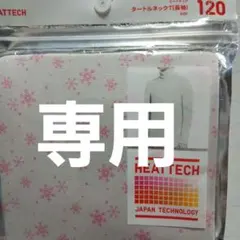 UNIQLO ヒートテック タートルネックT 長袖 120