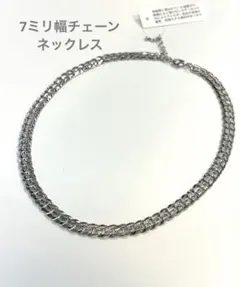 7ミリ幅　デザイン　チェーン　ネックレス　シルバーカラー　新品　ユニセックス