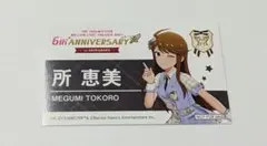 アイドルマスターミリオンライブ！ 名詞風カード 所恵美