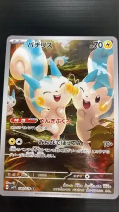ポケモンカード　パチリス