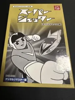スーパージェッター デジタルリマスター DVD-BOX カラー版 - メルカリ