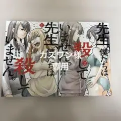 先生、僕たちは殺していません。1.2巻