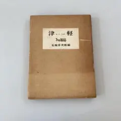 秋 作品第二冊 井上多喜三郎など - メルカリ