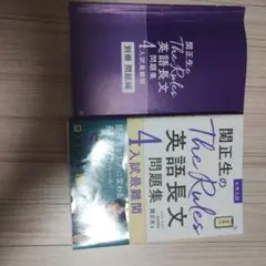 関正生のThe Rules英語長文 4 入試最難関 旺文社