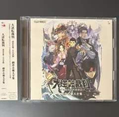 2026年最新】大逆転裁判 劇伴音楽大全集の人気アイテム - メルカリ