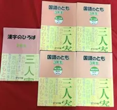 浜学園 三年生 国語のとも 国語のみち 漢字のひろば 浜学園 3年生 国語のとも 国語のみち 漢字のひろば 2023 教材セット