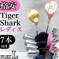 【格安‼】 タイガーシャーク レディース ゴルフ クラブ セット 7本 L