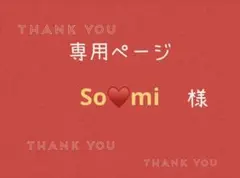 So♥mi様専用ページです。