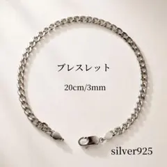 シルバー925 チェーンブレスレット20cm　ユニセックス　刻印　シンプル　喜平