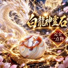 ∞白龍神霊石∞　完全一点物/開運/特級呪物/霊石/人生好転/高波動/龍