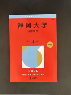 静岡大学　前期日程　2026