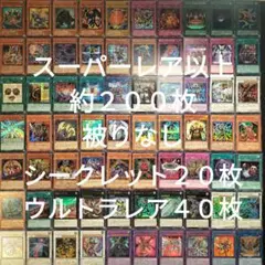 遊戯王　引退品　スーパーレア以上　被りなし　約２００枚まとめ売り13