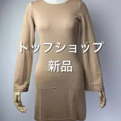 トップショップ 未使用 新品 長袖 ベージュ カットソーワンピース シンプル