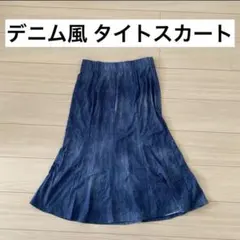 匿名配送！デニム風　フレアスカート　タイトスカート