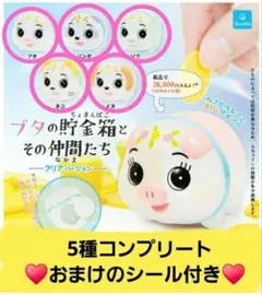 ブタの貯金箱とその仲間たち　クリアバージョン　5種コンプリート　ガチャ　シール