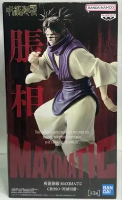 【未開封】 呪術廻戦 脹相 死滅回游 MAXIMATIC フィギュア プライズ