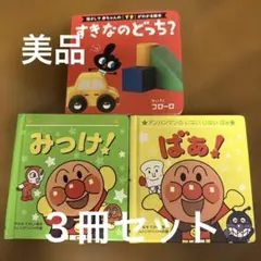 【美品】絵本セット すきなのどうち？ アンパンマンみつけ！ ばあ！