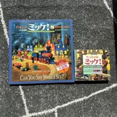 チャレンジ ミッケ! 8 （ちっちゃなミッケ！付き）