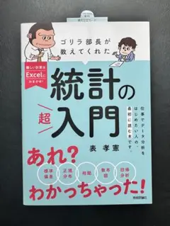ゴリラ部長が教えてくれた統計の「超」入門