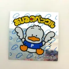 サンリオキャラクターズマンチョコ　あひるのペックル