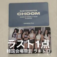 BABYMONSTER ベビモン アヒョン ソウルコン ラキドロ ステッカー