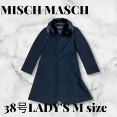 MISCH MASCH ファー付きロングコート 38号 Mサイズ