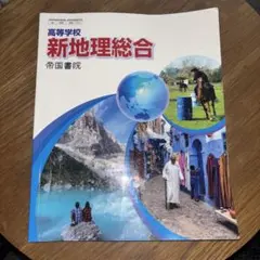 新地理総合 帝国書院 高校用