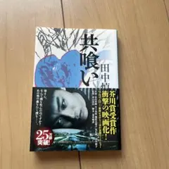 共喰い