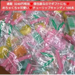 チューリップキャンディ 100本 キャンディ お菓子 飴 菓子 ギフト