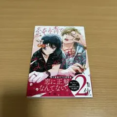 直筆サイン入り!!新品☆純情でなにが悪い/冬縞しぐれ/BL/アクリルプレート☆ 純情でなにが悪い 冬縞しぐれ 直筆サイン入り アクリルプレート