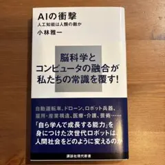 AIの衝撃 : 人工知能は人類の敵か