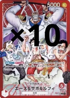 少年ジャンプ応募者全員サービス スタートデッキ エース&サボ&ルフィ10