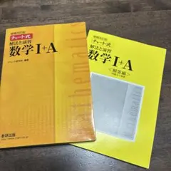 チャート式解法と演習数学1+A 増補改訂版
