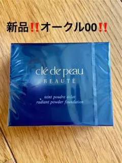 クレドポーボーテタンプードルエクラ(レフィル)オークル00新品‼️格安‼️ラスト‼️